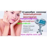 13 декабря  обучающий авторский  семинар "Микролифтинг, круговая подтяжка лица, безинъекционная  мезотерапия"